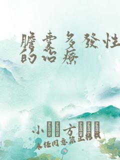 胆囊多发性结石的治疗