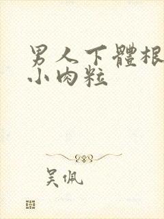 男人下体根部长小肉粒