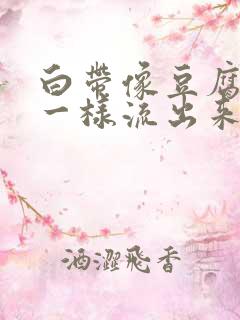 白带像豆腐渣水一样流出来