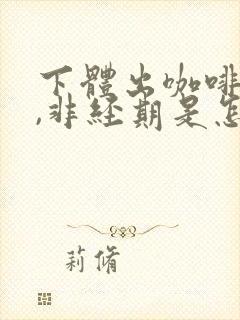 下体出咖啡色血,非经期是怎么回事