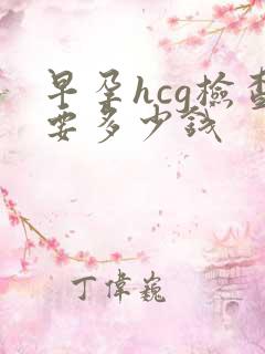 早孕hcg检查要多少钱