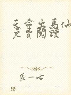 天命出马仙全文免费阅读