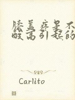 膝盖疼是不是尿酸高引起的