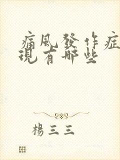 痛风发作症状表现有哪些