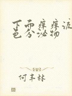 下面痒痒流黄绿色分泌物