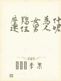 摩羯女为什么会迷住男人呢