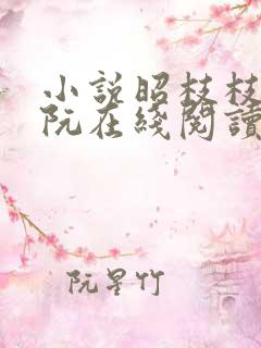 小说昭枝枝裴霍阮在线阅读