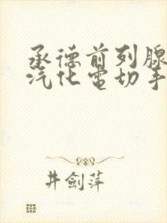 承德前列腺增生汽化电切手术