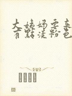 大姨妈要来不来有点淡粉色分泌物