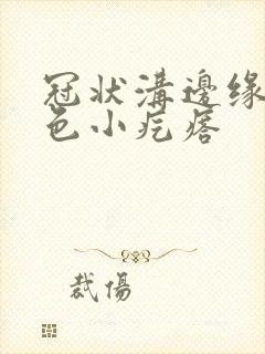 冠状沟边缘长肉色小疙瘩