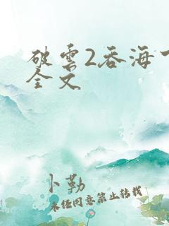 破云2吞海下载全文