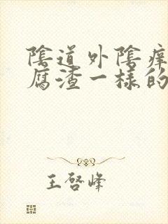 阴道外阴痒有豆腐渣一样的东西