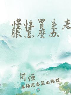 慢性胃炎老是胃胀怎么办