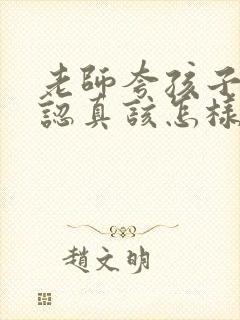 老师夸孩子上课认真该怎样回复