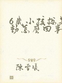 6岁小孩总是好动怎么回事