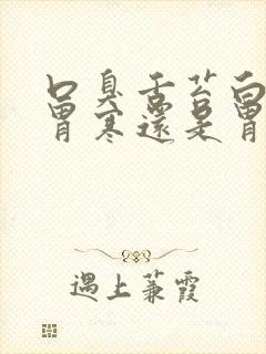 口臭舌苔白厚是胃寒还是胃热