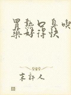 胃热口臭吃什么药好得快