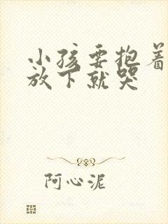 小孩要抱着睡一放下就哭