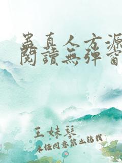 蛊真人方源免费阅读无弹窗