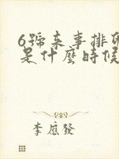 6号来事排卵期是什么时候