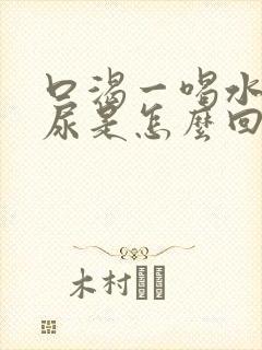 口渴一喝水就想尿是怎么回事