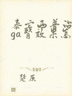 泰它西普治疗iga肾效果怎么样