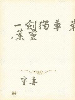 一剑独尊 叶玄,叶灵