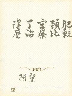 得了宫颈肥大怎么治疗比较好