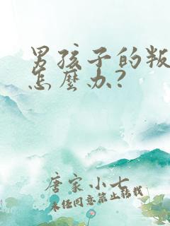 男孩子的叛逆期怎么办?