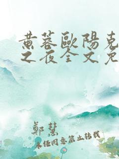 黄蓉欧阳克新婚之夜全文免费阅读