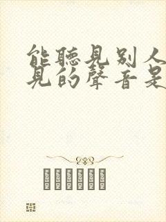 能听见别人听不见的声音是什么原因