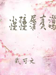 小孩尿有潜血会慢慢消失吗