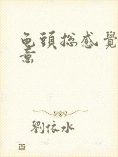 龟头总感觉有尿意