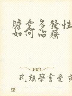 胆囊多发性结石如何治疗