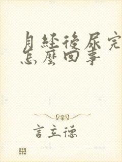 月经后尿完有血怎么回事