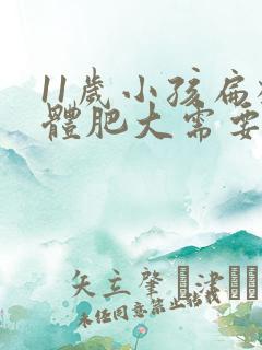 11岁小孩扁桃体肥大需要动手术吗