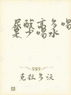 尿酸高多喝水还是少喝水