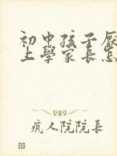 初中孩子厌学不上学家长怎么办