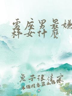 处座男最嫌弃天秤女什么