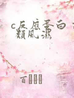 c反应蛋白 高 类风湿