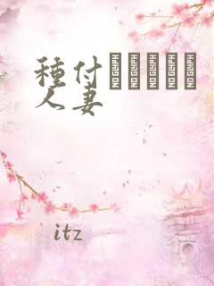 种付おじさんと人妻