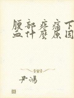 腹部疼痛下面出血什么原因