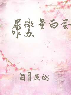 尿微量白蛋白高咋办