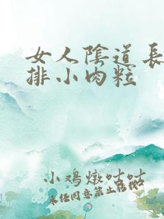 女人阴道长了一排小肉粒