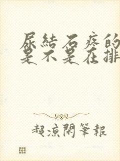 尿结石疼的时候是不是在排出