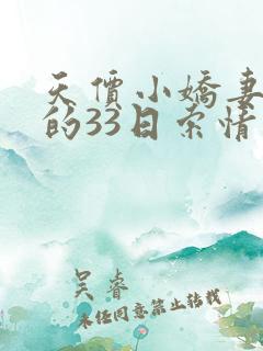 天价小娇妻总裁的33日索情免费阅读