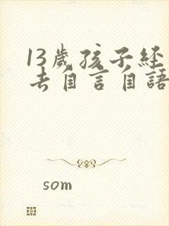 13岁孩子经常去自言自语是怎么回事