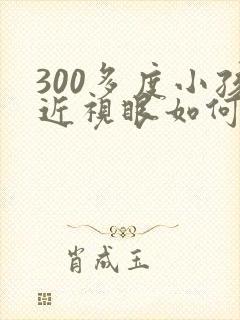 300多度小孩近视眼如何恢复正常视力