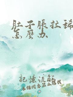 肚子胀拉稀拉水怎么办