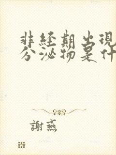 非经期出现褐色分泌物是什么情况